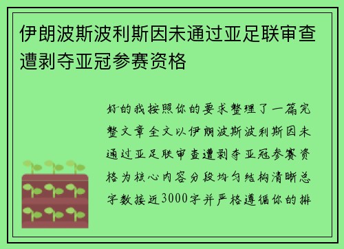 伊朗波斯波利斯因未通过亚足联审查遭剥夺亚冠参赛资格 伊朗波斯波利斯因未通过亚足联审查遭剥夺亚冠参赛资格