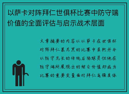 以萨卡对阵拜仁世俱杯比赛中防守端价值的全面评估与启示战术层面 以萨卡对阵拜仁世俱杯比赛中防守端价值的全面评估与启示战术层面