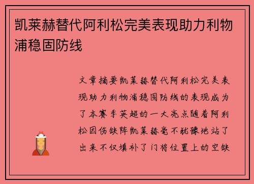 凯莱赫替代阿利松完美表现助力利物浦稳固防线 凯莱赫替代阿利松完美表现助力利物浦稳固防线