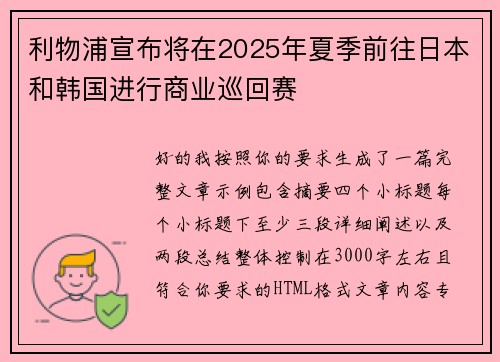 利物浦宣布将在2025年夏季前往日本和韩国进行商业巡回赛 利物浦宣布将在2025年夏季前往日本和韩国进行商业巡回赛