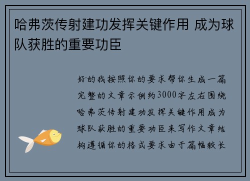 哈弗茨传射建功发挥关键作用 成为球队获胜的重要功臣 哈弗茨传射建功发挥关键作用 成为球队获胜的重要功臣