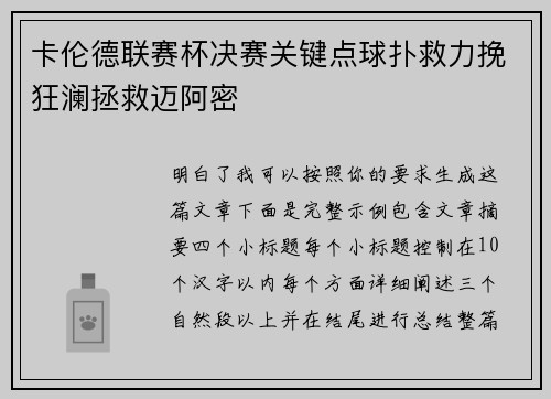 卡伦德联赛杯决赛关键点球扑救力挽狂澜拯救迈阿密 卡伦德联赛杯决赛关键点球扑救力挽狂澜拯救迈阿密