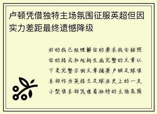 卢顿凭借独特主场氛围征服英超但因实力差距最终遗憾降级 卢顿凭借独特主场氛围征服英超但因实力差距最终遗憾降级