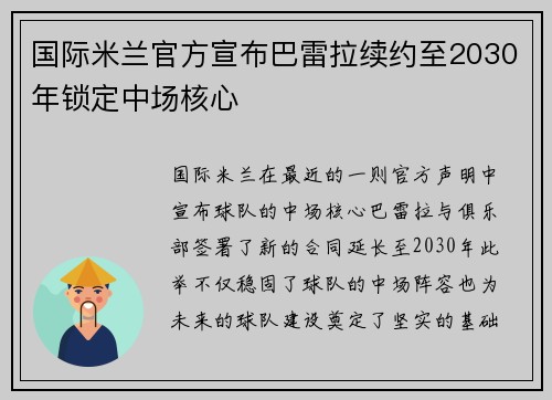国际米兰官方宣布巴雷拉续约至2030年锁定中场核心