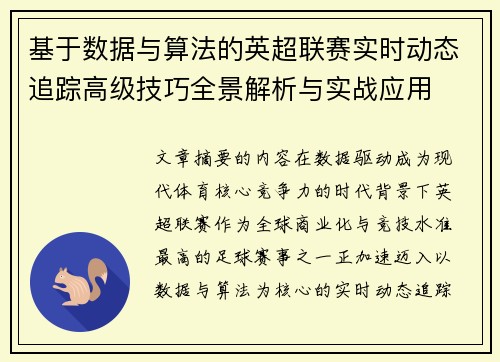基于数据与算法的英超联赛实时动态追踪高级技巧全景解析与实战应用 基于数据与算法的英超联赛实时动态追踪高级技巧全景解析与实战应用