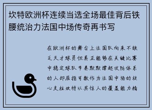 坎特欧洲杯连续当选全场最佳背后铁腰统治力法国中场传奇再书写 坎特欧洲杯连续当选全场最佳背后铁腰统治力法国中场传奇再书写