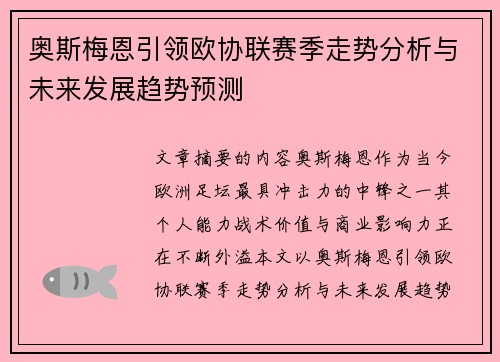 奥斯梅恩引领欧协联赛季走势分析与未来发展趋势预测 奥斯梅恩引领欧协联赛季走势分析与未来发展趋势预测