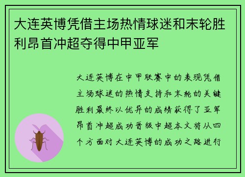 大连英博凭借主场热情球迷和末轮胜利昂首冲超夺得中甲亚军 大连英博凭借主场热情球迷和末轮胜利昂首冲超夺得中甲亚军