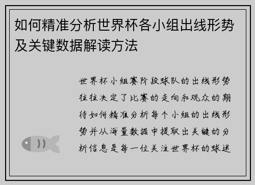 如何精准分析世界杯各小组出线形势及关键数据解读方法 如何精准分析世界杯各小组出线形势及关键数据解读方法