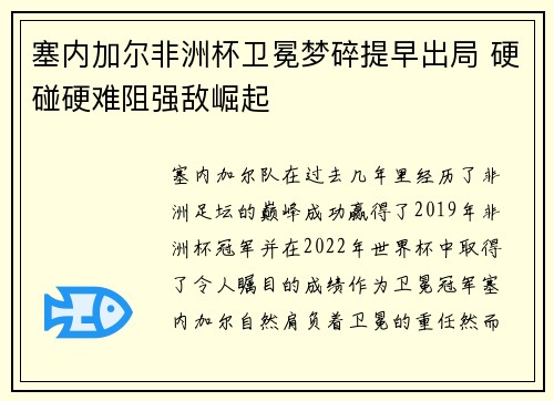塞内加尔非洲杯卫冕梦碎提早出局 硬碰硬难阻强敌崛起 塞内加尔非洲杯卫冕梦碎提早出局 硬碰硬难阻强敌崛起