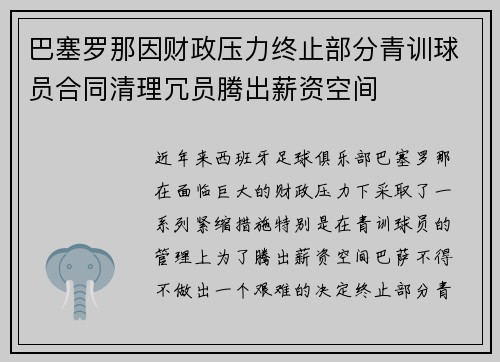 巴塞罗那因财政压力终止部分青训球员合同清理冗员腾出薪资空间 巴塞罗那因财政压力终止部分青训球员合同清理冗员腾出薪资空间