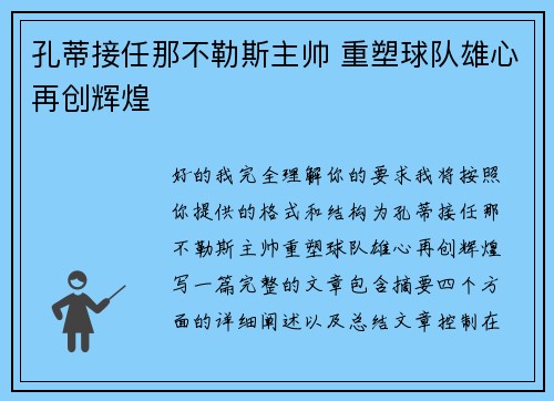 孔蒂接任那不勒斯主帅 重塑球队雄心再创辉煌 孔蒂接任那不勒斯主帅 重塑球队雄心再创辉煌