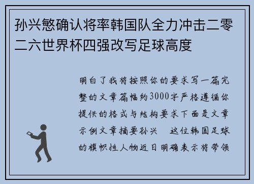 孙兴慜确认将率韩国队全力冲击二零二六世界杯四强改写足球高度 孙兴慜确认将率韩国队全力冲击二零二六世界杯四强改写足球高度
