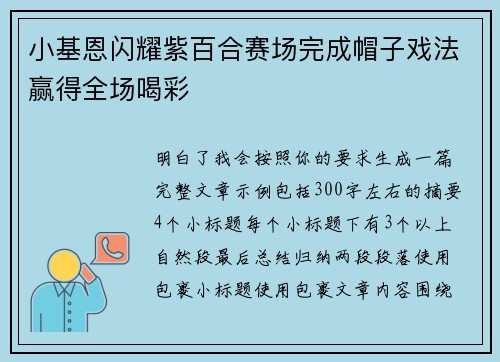 小基恩闪耀紫百合赛场完成帽子戏法赢得全场喝彩 小基恩闪耀紫百合赛场完成帽子戏法赢得全场喝彩