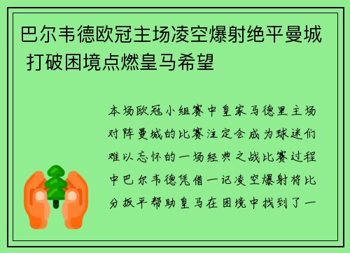 巴尔韦德欧冠主场凌空爆射绝平曼城 打破困境点燃皇马希望 巴尔韦德欧冠主场凌空爆射绝平曼城 打破困境点燃皇马希望