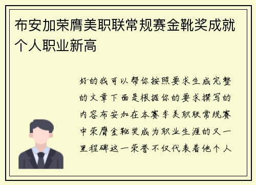 布安加荣膺美职联常规赛金靴奖成就个人职业新高