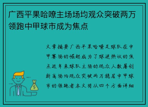 广西平果哈嘹主场场均观众突破两万领跑中甲球市成为焦点 广西平果哈嘹主场场均观众突破两万领跑中甲球市成为焦点