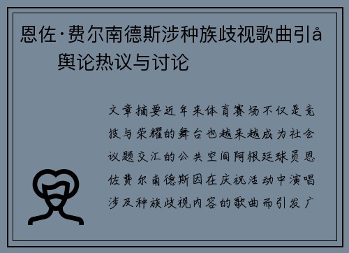 恩佐·费尔南德斯涉种族歧视歌曲引发舆论热议与讨论 恩佐·费尔南德斯涉种族歧视歌曲引发舆论热议与讨论