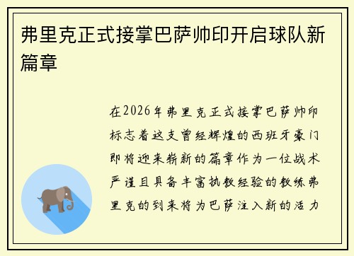 弗里克正式接掌巴萨帅印开启球队新篇章 弗里克正式接掌巴萨帅印开启球队新篇章