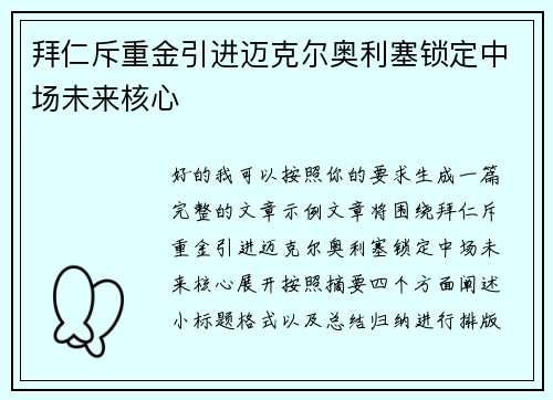 拜仁斥重金引进迈克尔奥利塞锁定中场未来核心 拜仁斥重金引进迈克尔奥利塞锁定中场未来核心