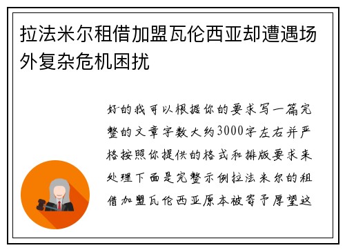 拉法米尔租借加盟瓦伦西亚却遭遇场外复杂危机困扰 拉法米尔租借加盟瓦伦西亚却遭遇场外复杂危机困扰