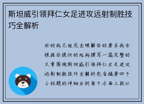 斯坦威引领拜仁女足进攻远射制胜技巧全解析 斯坦威引领拜仁女足进攻远射制胜技巧全解析