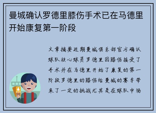 曼城确认罗德里膝伤手术已在马德里开始康复第一阶段 曼城确认罗德里膝伤手术已在马德里开始康复第一阶段