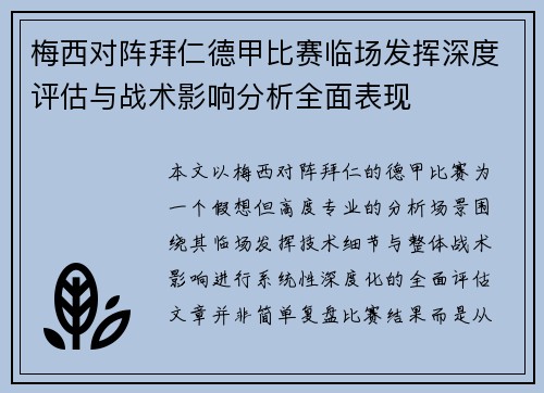 梅西对阵拜仁德甲比赛临场发挥深度评估与战术影响分析全面表现 梅西对阵拜仁德甲比赛临场发挥深度评估与战术影响分析全面表现
