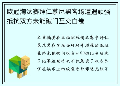 欧冠淘汰赛拜仁慕尼黑客场遭遇顽强抵抗双方未能破门互交白卷