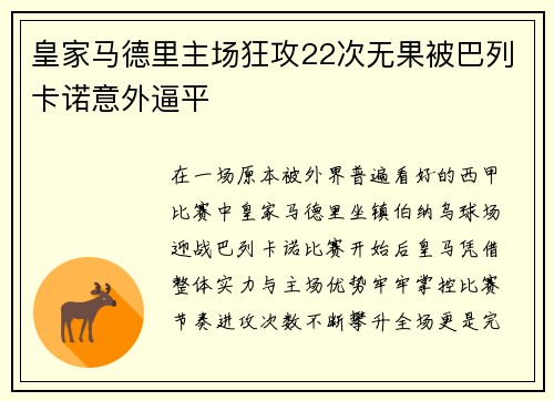 皇家马德里主场狂攻22次无果被巴列卡诺意外逼平